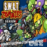 Взломанная SWAT и Zombies Сезон 2