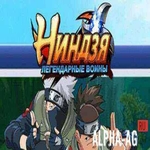 Ниндзя: Легендарные воины