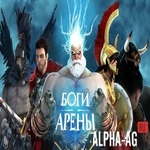 Взломанная Боги арены