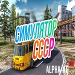 Взломанный Симулятор СССР