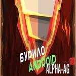 Взломанная Бурило