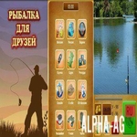Взломанная Рыбалка для друзей