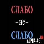 Слабо не Слабо