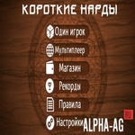 Короткие нарды