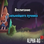 Взломанная Воспитание сильнейшего лучника