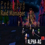 Взломанный Рейдовый менеджер:Raid Manager